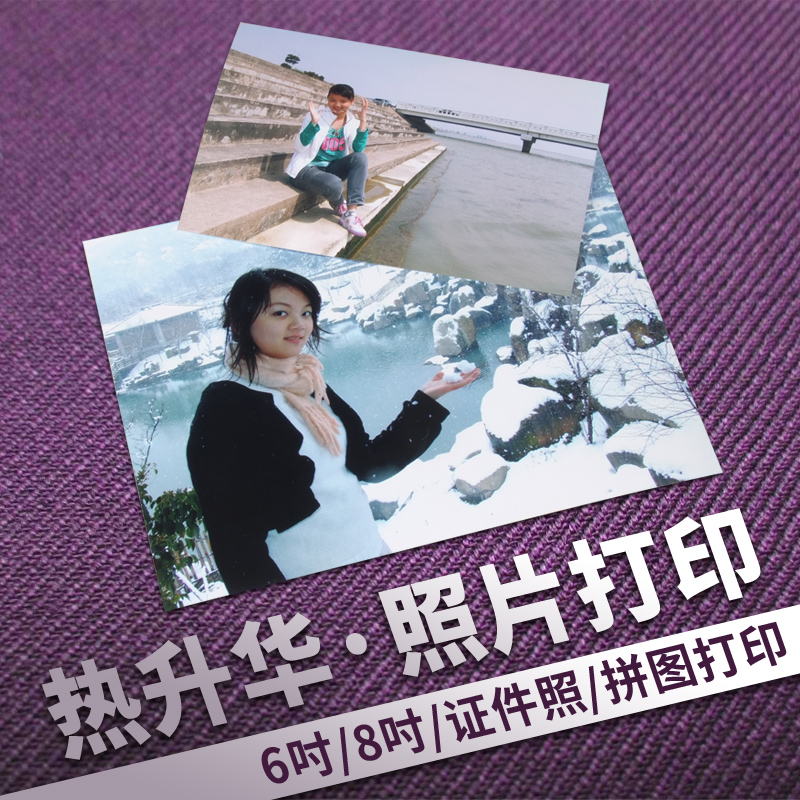 拍立得3吋 正方形照片打印6寸8吋相片冲印网上图照8寸冲洗江苏省在类目 个性定制/设计服务/DIY, 照片冲印中 - 来自Buy2taobao.com提供专业的淘宝代购服务