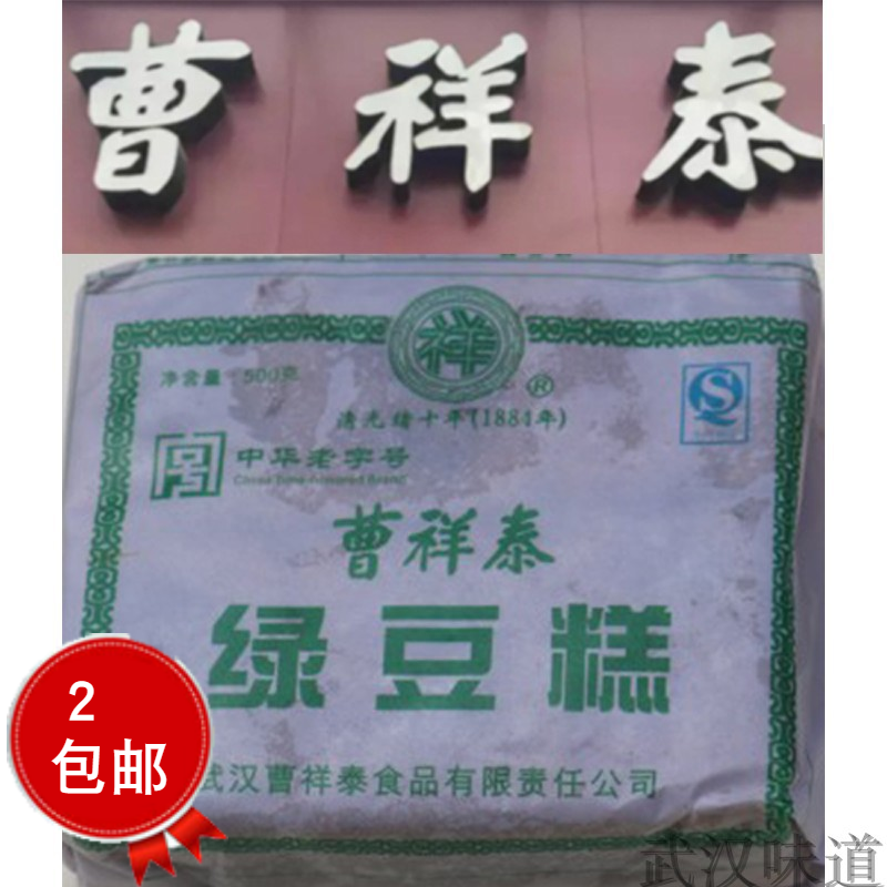 曹祥泰排隊都要買武漢綠豆糕500克芝麻糕 傳統特産食品兩盒包郵在類目 零食/堅果/特產, 糕點/點心, 傳統糕點中 - 來自Buy2taobao.com提供專業的淘寶代購服務