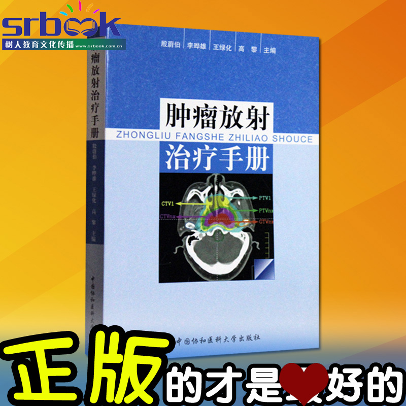 正版现货 肿瘤放射治疗手册 殷蔚伯 临床实用肿瘤放射治疗学手术技术学医学书籍 中国协和医科大学|ruв категории книги/журнал/газета, медицинского здравоохранения, медицины других - от Buy2taobao.com для оказания профессиональной услуги покупки агента Taobao