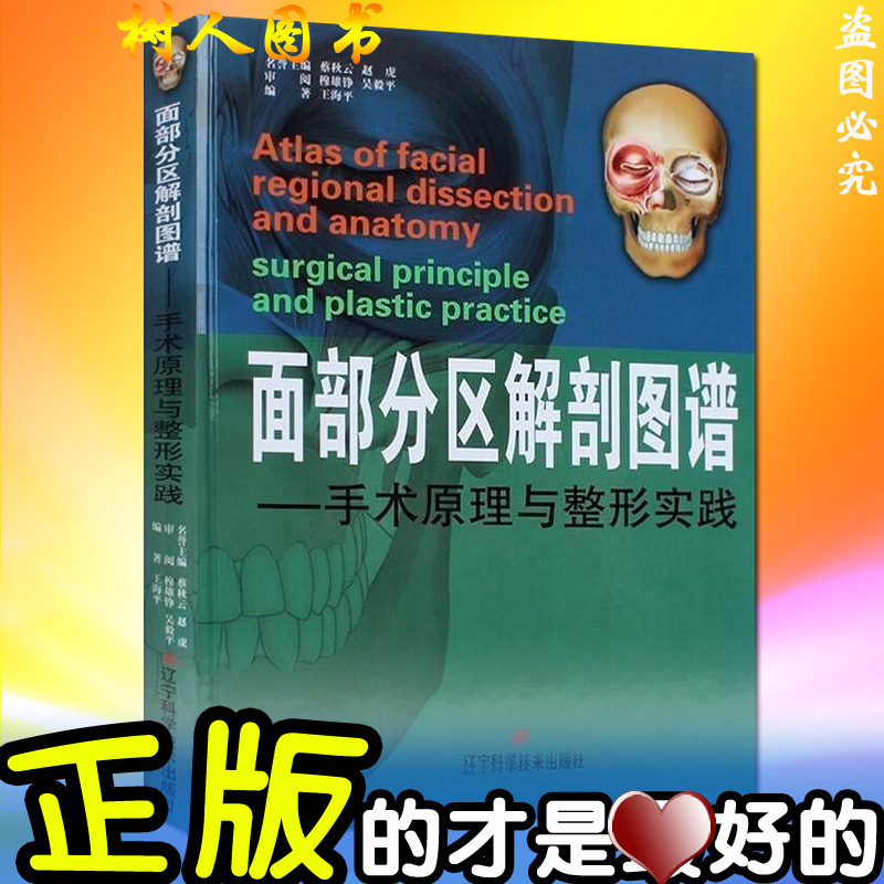 面部分區解剖圖譜 -手術原理與整形實踐 王海平 面部臉部整形外科學解剖彩色圖譜正版 遼甯科學技術出版社在類目 書籍/雜誌/報紙, 醫學衛生, 口腔科學中 - 來自Buy2taobao.com提供專業的淘寶代購服務