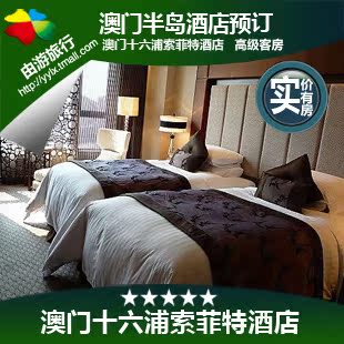 澳门十六浦索菲特酒店高级客房 外港码头大三