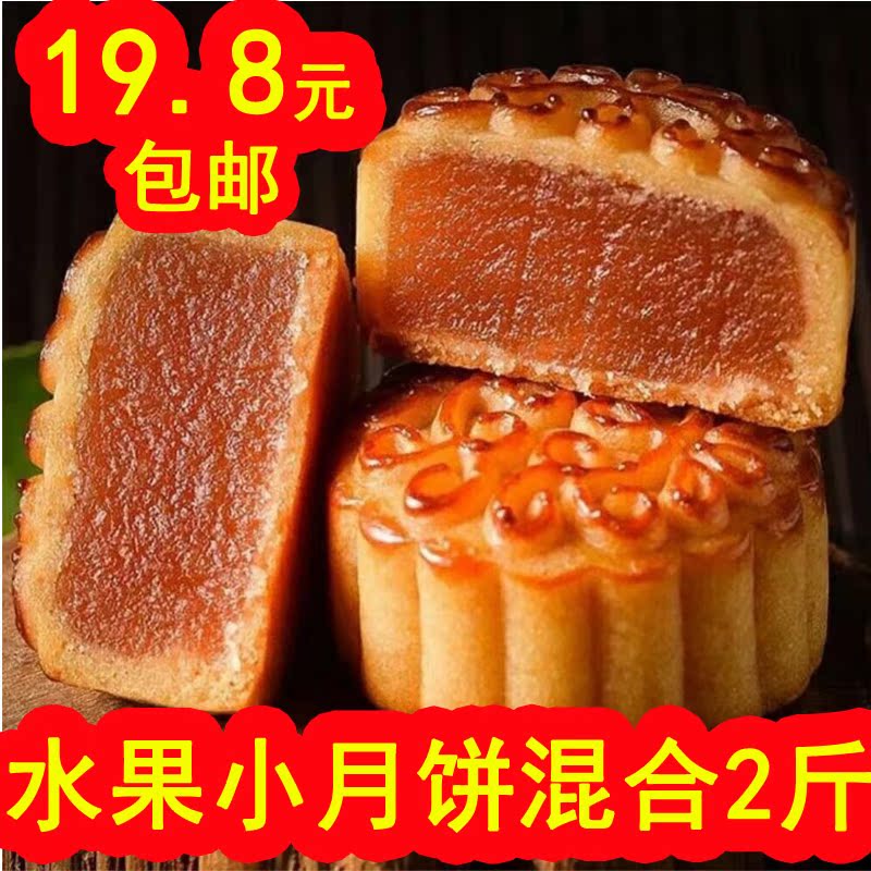 小月饼散装水果味2斤五仁凤梨草莓多口味休闲糕点零食整箱在类目 零食/坚果/特产, 糕点/点心, 月饼中 - 来自Buy2taobao.com提供专业的淘宝代购服务