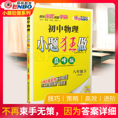 2019春恩波教育初中物理小题狂做巅峰版八年级物理下册苏科版初二8物下学期SK版初中苏教版教材同步复练习教辅资料附答案期末综合
