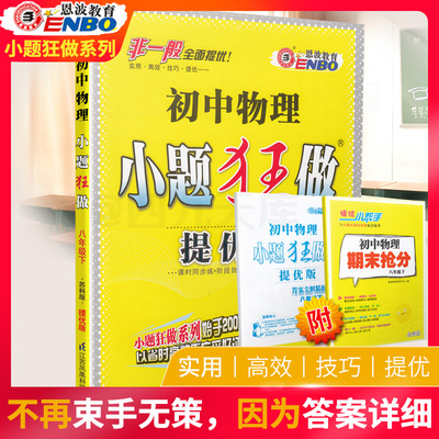2019春恩波教育初中物理小题狂做提优版八年级物理下册苏科版初二8物下学期SK版初中苏教版教材同步复练习教辅资料附答案期末综合