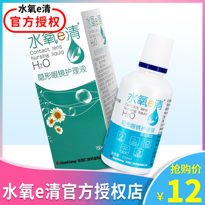 送镜盒]水氧e清隐形眼镜美瞳护理液清洗液清洁液150ml