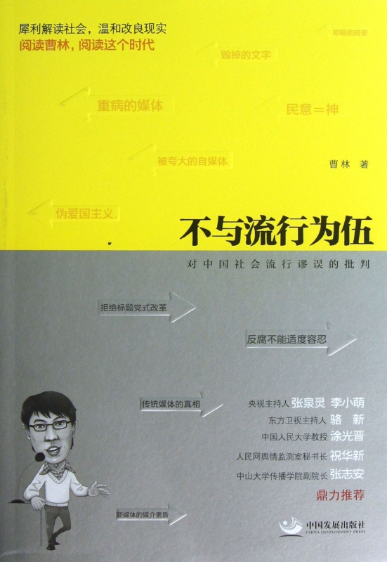 不與流行爲伍(對中國社會流行謬誤的批判) 曹林 正版書籍在類目 書籍/雜誌/報紙, 社會科學, 中國社會中 - 來自Buy2taobao.com提供專業的淘寶代購服務