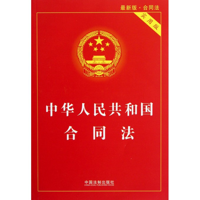 正版现货 中华人民共和国合同法 *新版合同法实用版 法律法规 合同法实用版7 法条单行本含司法解释 新华书店畅销书籍 博库网在类目 书籍/杂志/报纸, 法律, 法律法规中 - 来自Buy2taobao.com提供专业的淘宝代购服务