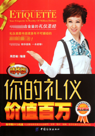 正版现货 你的礼仪价值百万 附光盘精华版 周思敏 著 青年成功励志 社交礼仪书籍 员工培训书籍 新华书店畅销书籍 博库网在类目 书籍/杂志/报纸, 自我实现/励志, 礼仪中 - 来自Buy2taobao.com提供专业的淘宝代购服务