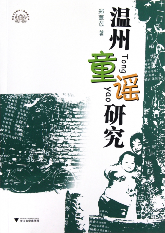 温州童谣研究/浙江文化研究工程成果文库在类目 书籍/杂志/报纸, 文化, 地域文化中 - 来自Buy2taobao.com提供专业的淘宝代购服务