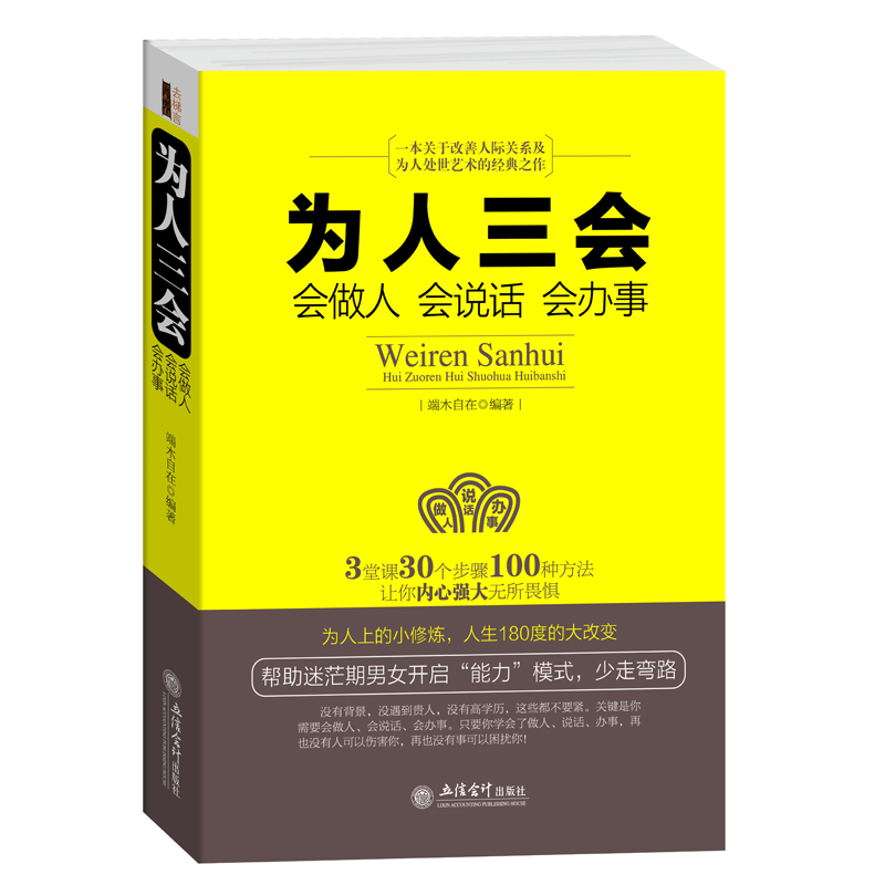 正版为人三会(会做人会说话会办事) 沟通技巧书籍人际交往 口才训练书籍 为人处世做人做事说话技巧的书成功学励志书籍畅销书在类目 书籍/杂志/报纸, 传记, 普通百姓中 - 来自Buy2taobao.com提供专业的淘宝代购服务