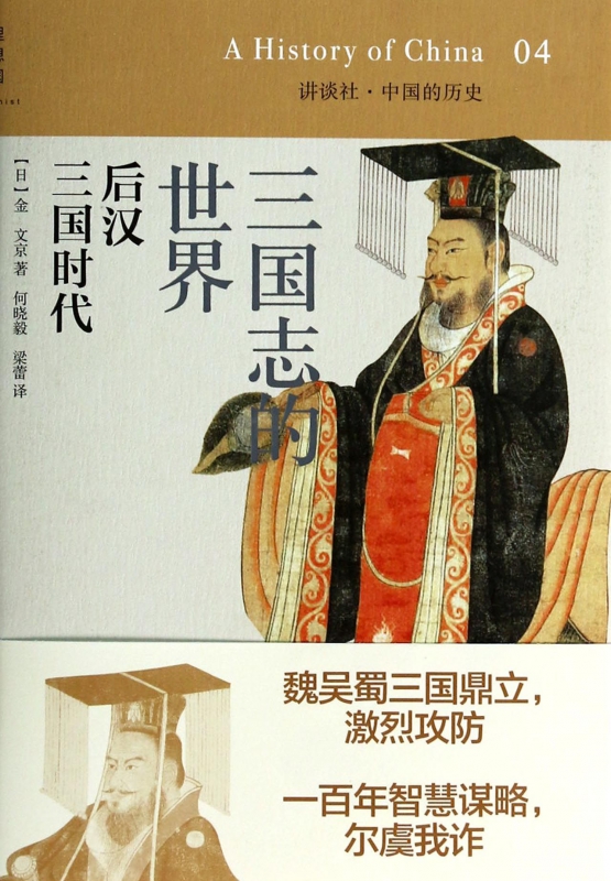 【正版现货】三国志的世界(后汉三国时代)(精)/讲谈社中国的历史 (日)金文京 世界历史书籍 新华书店正版畅销书籍|msdalam kategori buku/Magazine/akhbar, Sejarah, Sejarah Cina, Sanguo - dari Buy2taobao.com untuk memberikan perkhidmatan ejen Taobao profesional membeli