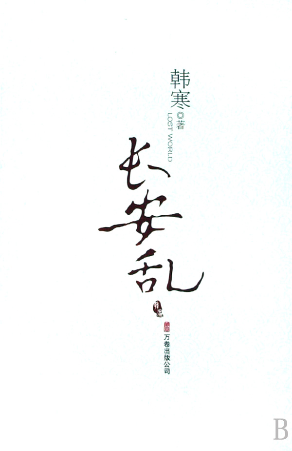 正版包郵 長安亂 壹個人 就能長安 而壹幫人 就要亂 韓寒武俠風格小說 韓寒的書 現當代青春文學小說 韓寒作品 暢銷書籍排行榜在類目 書籍/雜誌/報紙, 小說, 玄幻小說中 - 來自Buy2taobao.com提供專業的淘寶代購服務