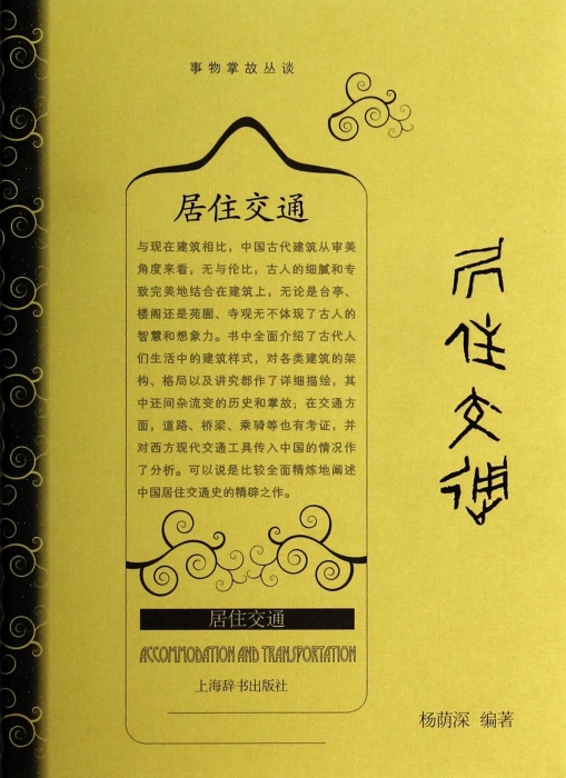 居住交通(精)/事物掌故丛谈 博库网在类目 书籍/杂志/报纸, 文化, 中国民俗中 - 来自Buy2taobao.com提供专业的淘宝代购服务