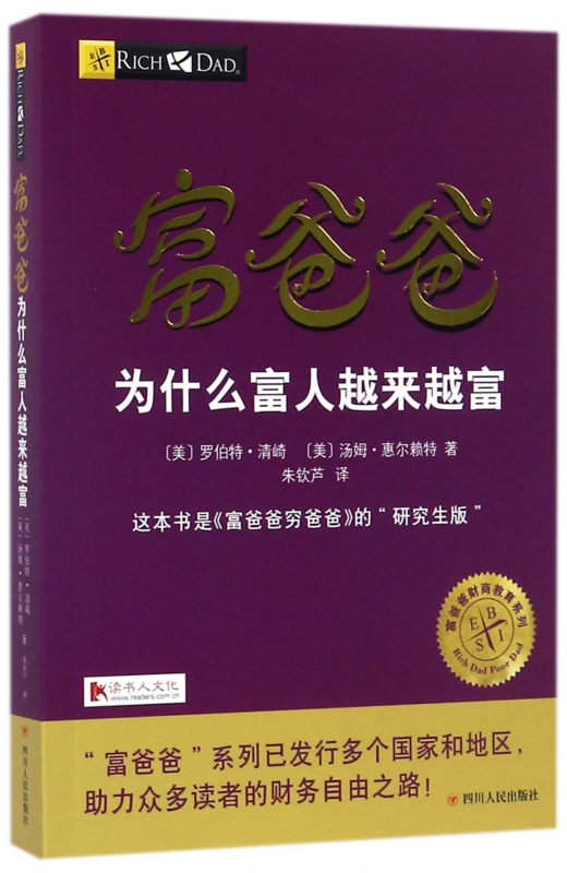 富爸爸为什么富人越来越富/富爸爸财商教育系列 博库网|msdalam kategori buku/Magazine/akhbar, pengurusan, Pengurusan kewangan - dari Buy2taobao.com untuk memberikan perkhidmatan ejen Taobao profesional membeli