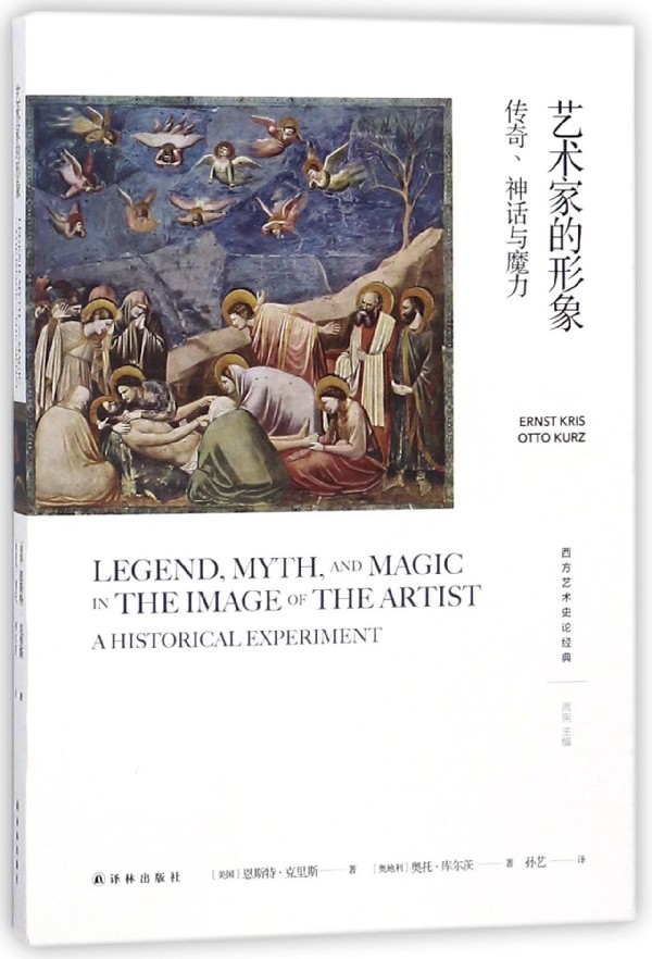 艺术家的形象(传奇神话与魔力)/西方艺术史论经典 博库网在类目 书籍/杂志/报纸, 传记, 艺术家/建筑设计中 - 来自Buy2taobao.com提供专业的淘宝代购服务