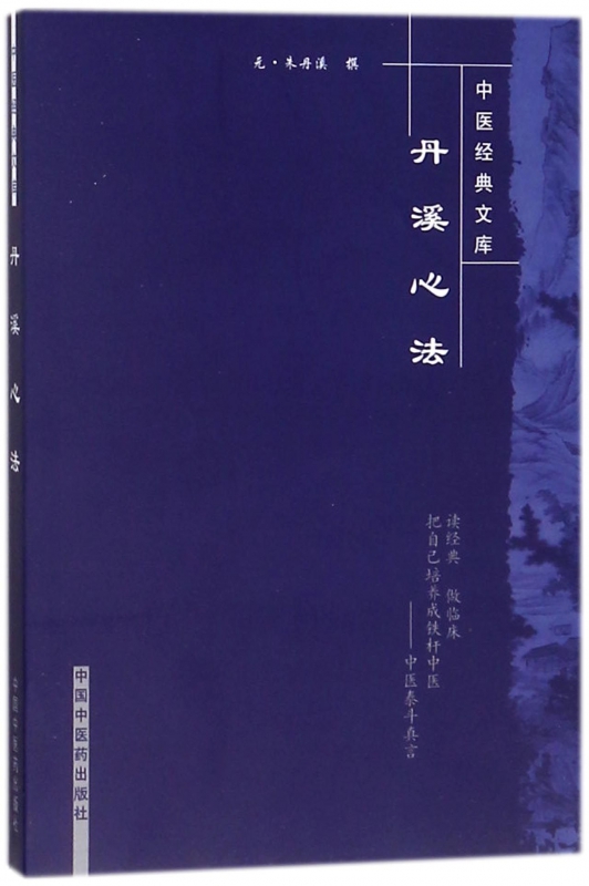 丹溪心法/中醫經典文庫 博庫網在類目 數字閱讀, 出版物電子書, 醫學衛生, 中醫中 - 來自Buy2taobao.com提供專業的淘寶代購服務