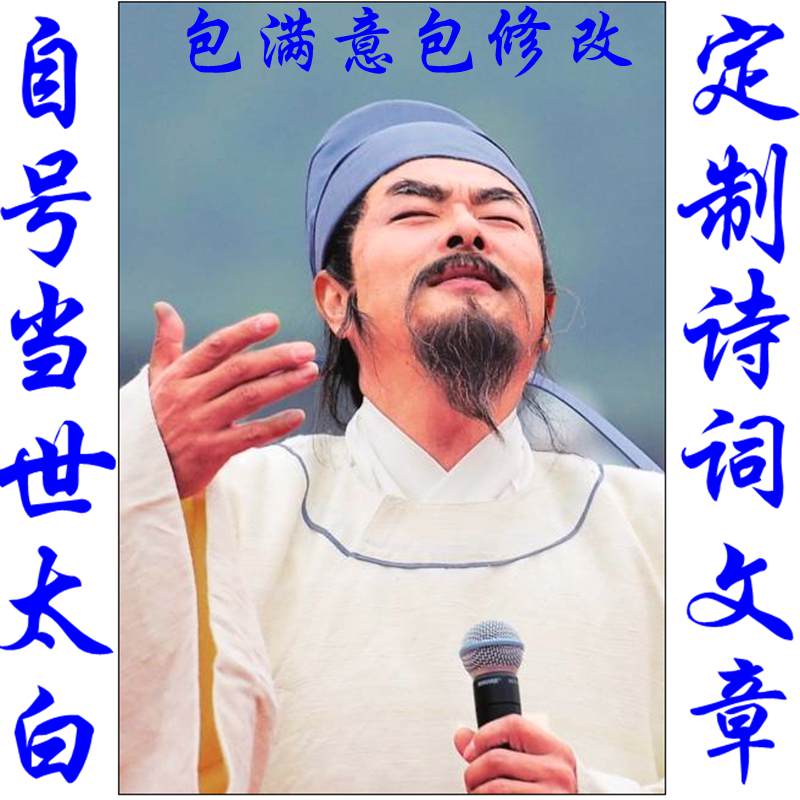 原创诗词定制藏头诗代写定制写诗名字作诗歌词现代文章稿子演讲稿在类目 个性定制/设计服务/DIY, 日用/装饰定制, 其它日用/装饰定制中 - 来自Buy2taobao.com提供专业的淘宝代购服务