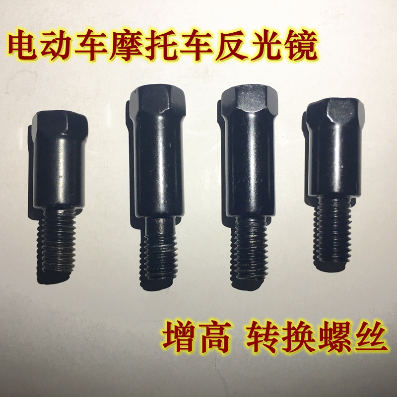 电动车反光镜增高螺丝8mm正丝转换螺丝摩托车后视镜加高转接反丝在类目 五金/工具, 紧固件, 螺栓中 - 来自Buy2taobao.com提供专业的淘宝代购服务