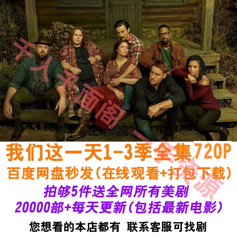 我們這壹天美劇全集高清無刪減藍光劇本台詞學英語中英文在類目 電玩/配件/遊戲/攻略, PS主機專用配件, 其他專用配件中 - 來自Buy2taobao.com提供專業的淘寶代購服務