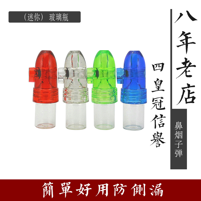 鼻烟子弹(迷你) 玻璃瓶 塑料头 1.5克容量在类目 ZIPPO/瑞士军刀/眼镜, 烟具, 戒烟产品中 - 来自Buy2taobao.com提供专业的淘宝代购服务
