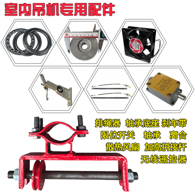 吊机排绳器室内吊机配件家用室内装修小吊机钢丝绳专用排绳器