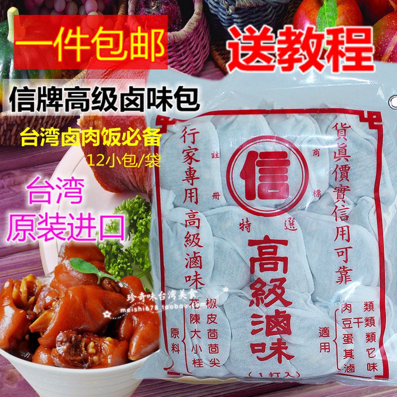 新日期2019年4月台湾进口信牌卤味包336g卤料包卤肉饭香料卤水料在类目 粮油米面/南北干货/调味品, 调味品/果酱/沙拉, 调味料, 花椒/八角/桂皮中 - 来自Buy2taobao.com提供专业的淘宝代购服务