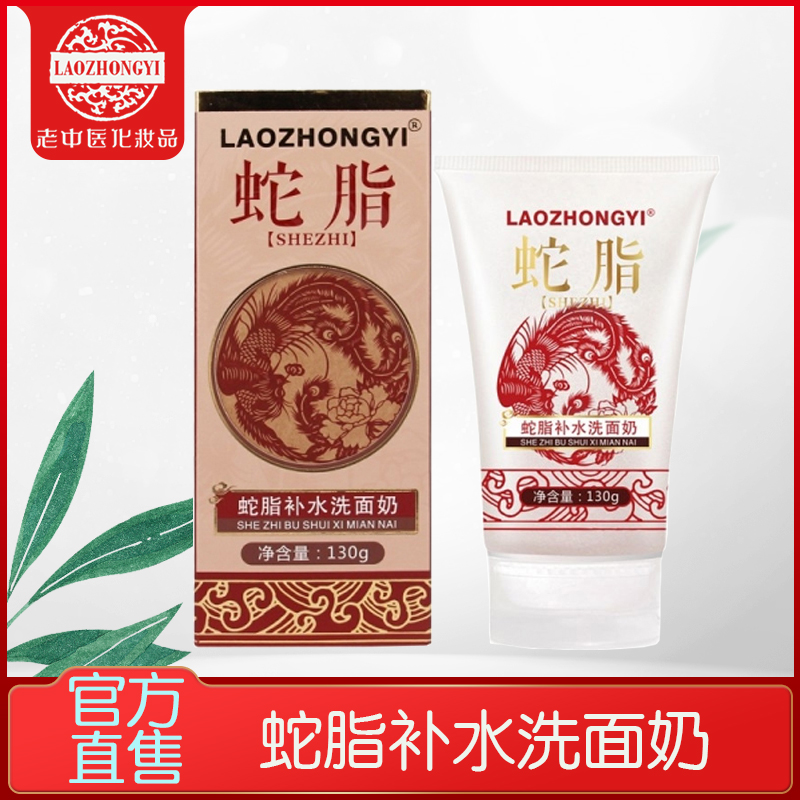 Old Chinese Snake fat Replenish water Cleanser 130ml Moderate clean Shrink pore Lasting Oil control Moisture Facial Cleanserin the Skin Care/Body/Essential oils , Cleansing category - from Buy2taobao.com to provide professional Taobao agent buy service