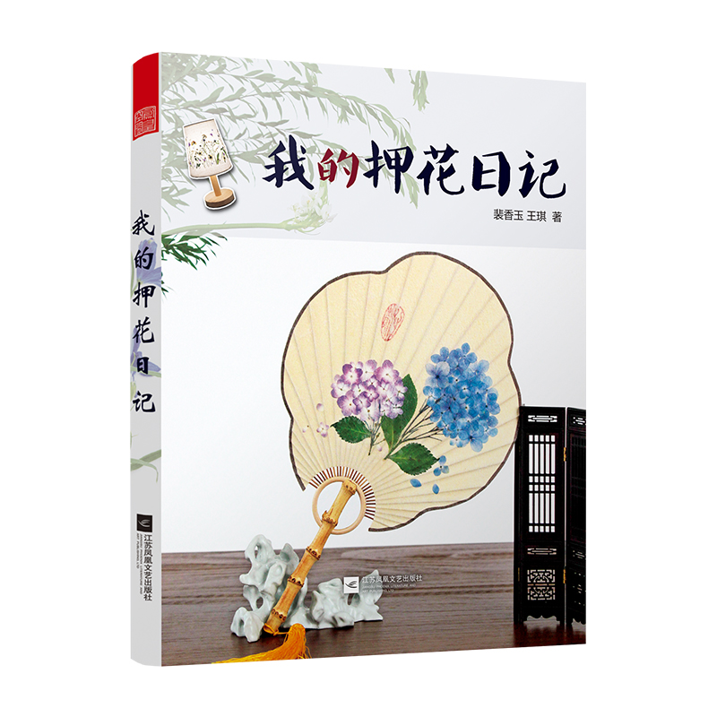 我的押花日记 押花压花手工干燥花卉制作 押花基础知识 简单易懂的新颖押花教程 艺术书籍|msdalam kategori buku/Magazine/akhbar, Life, buku Urban Craft - dari Buy2taobao.com untuk memberikan perkhidmatan ejen Taobao profesional membeli