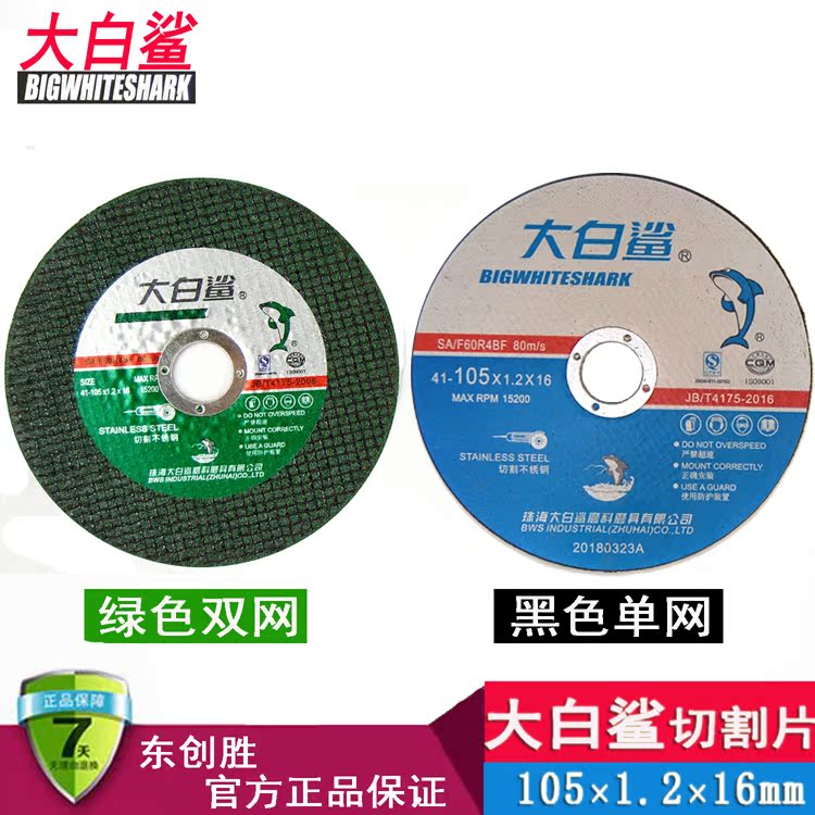 大白鲨砂轮片100不锈钢切割片绿色 金属黑色超薄角磨机用锯片正品在类目 五金/工具, 电动工具, 电锯片中 - 来自Buy2taobao.com提供专业的淘宝代购服务