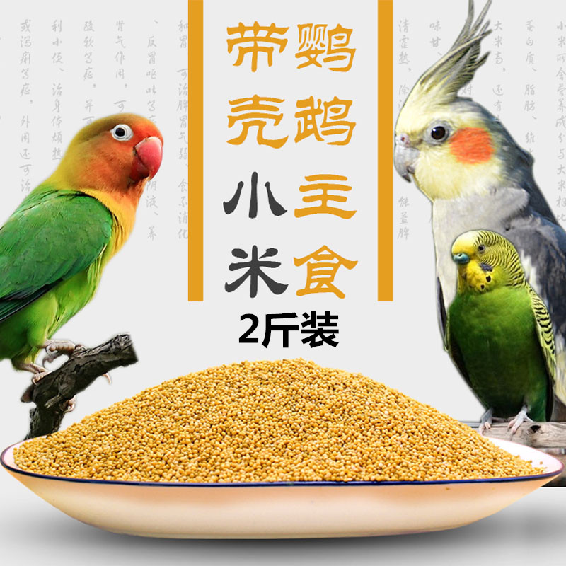 新黃谷子帶殼小米虎皮玄鳳牡丹鹦鹉鳥食飼料鳥糧食物糧食2斤在類目 寵物/寵物食品及用品, 鳥類及用品, 鳥食中 - 來自Buy2taobao.com提供專業的淘寶代購服務
