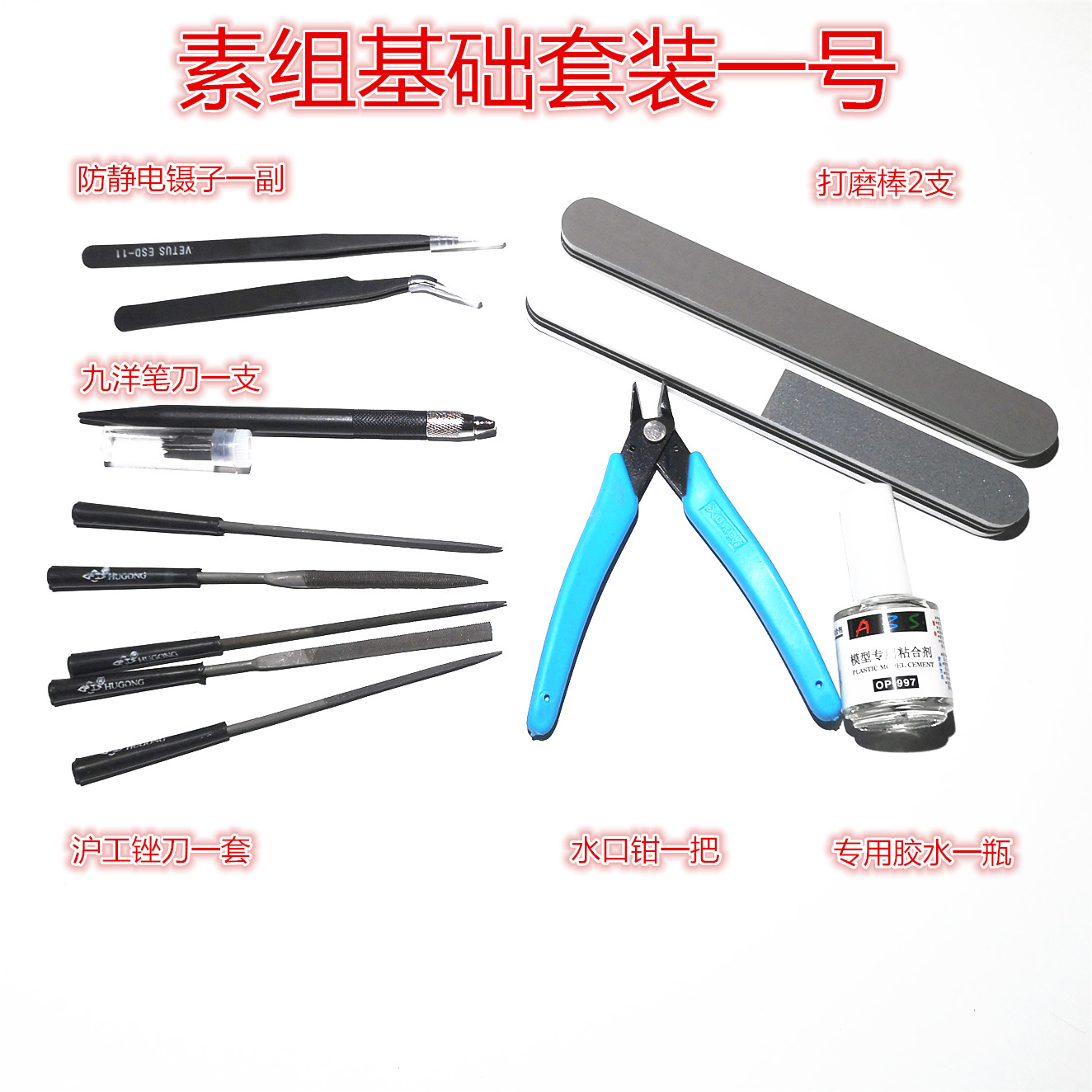 【鸣一模型】模型制作 组合套装 入门级 基础工具 拼装套装在类目 模玩/动漫/周边/cos/桌游, 模型制作工具/辅料耗材中 - 来自Buy2taobao.com提供专业的淘宝代购服务