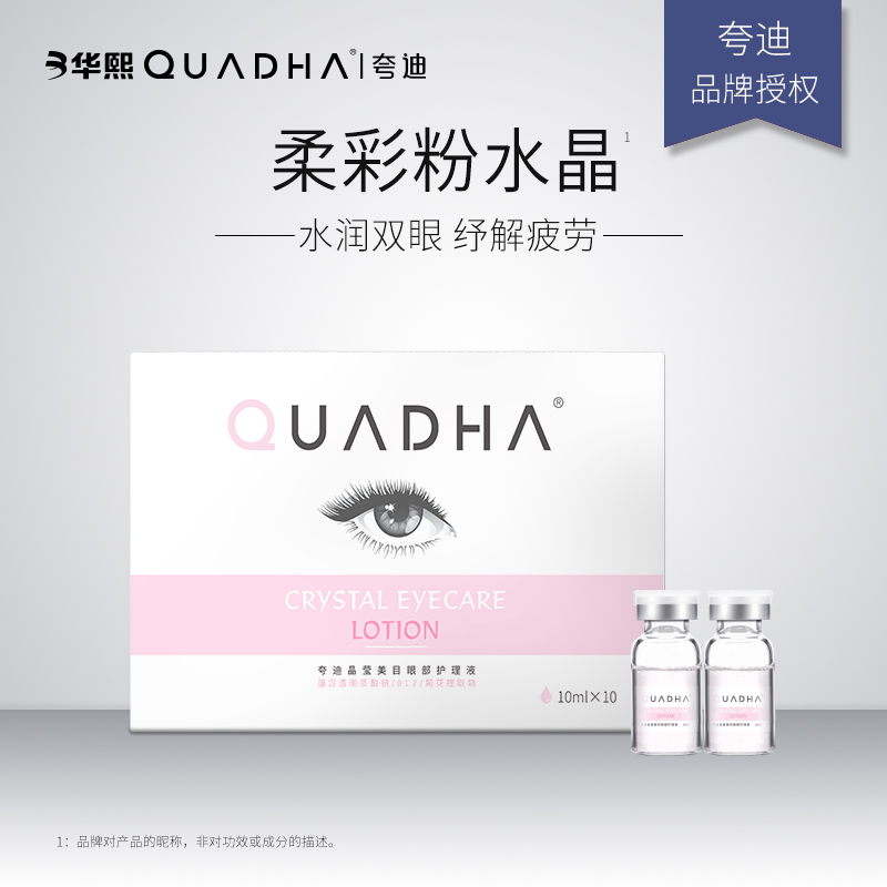 QuadHA夸迪晶莹美目眼部护理液10ml*10支清洁舒缓疲劳保湿明目在类目 美容护肤/美体/精油, 面部精华中 - 来自Buy2taobao.com提供专业的淘宝代购服务