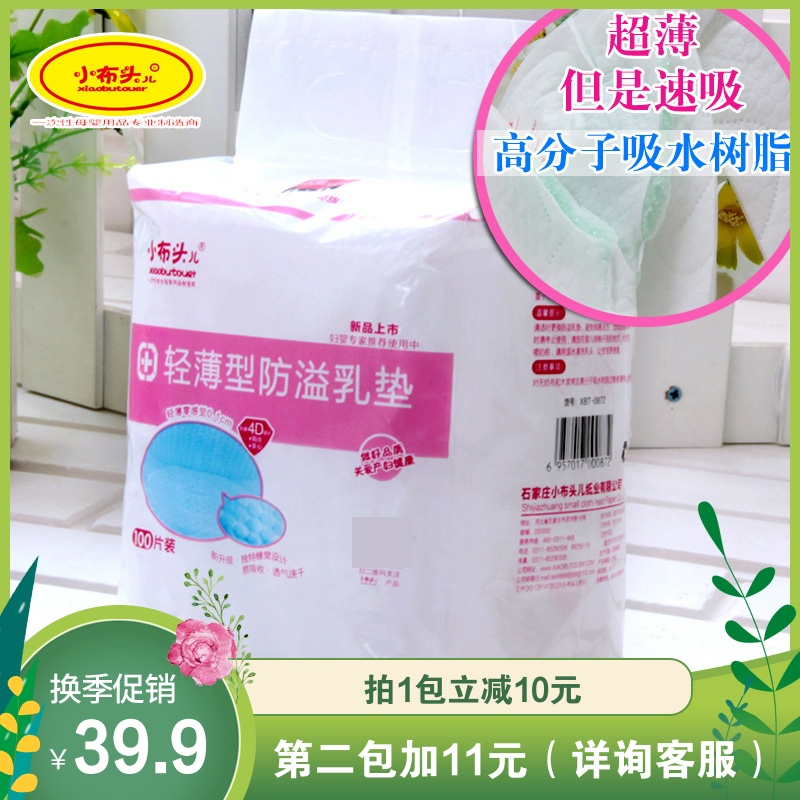 小布头防溢乳垫一次性超薄防漏隔乳贴孕产妇奶垫奶贴透气夏100片在类目 孕妇装/孕产妇用品/营养, 妈妈产前产后用品, 防溢乳垫中 - 来自Buy2taobao.com提供专业的淘宝代购服务