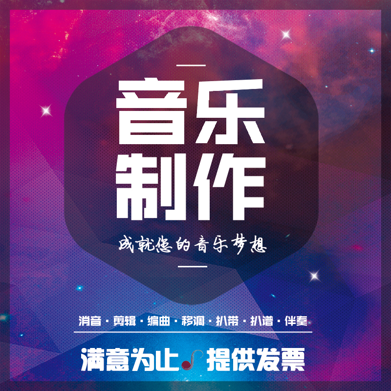 音乐作曲编曲制作剪辑伴奏降调消音扒谱扒带歌曲音频处理后期混在类目 本地化生活服务, 多媒体服务, 视频/音频/电子相册制作, 音频制作/处理中 - 来自Buy2taobao.com提供专业的淘宝代购服务
