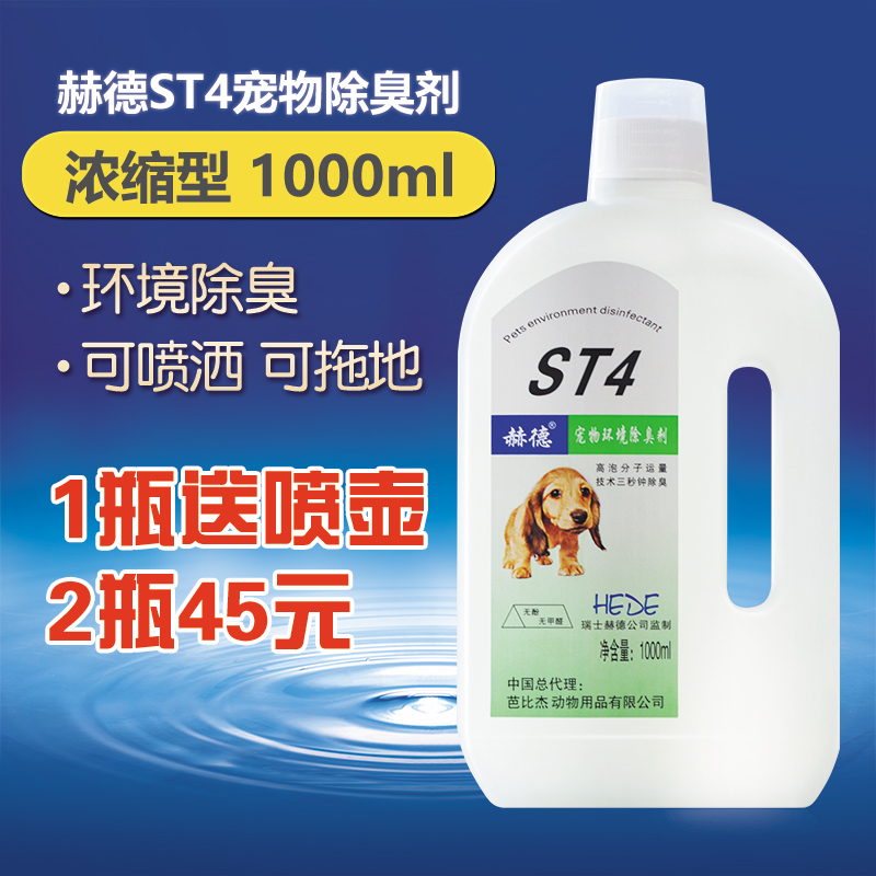 赫德ST4宠物消毒液水细小犬瘟环境去尿味除臭剂除狗消毒剂1000ml在类目 宠物/宠物食品及用品, 猫/狗美容清洁用品, 香水/除味剂中 - 来自Buy2taobao.com提供专业的淘宝代购服务