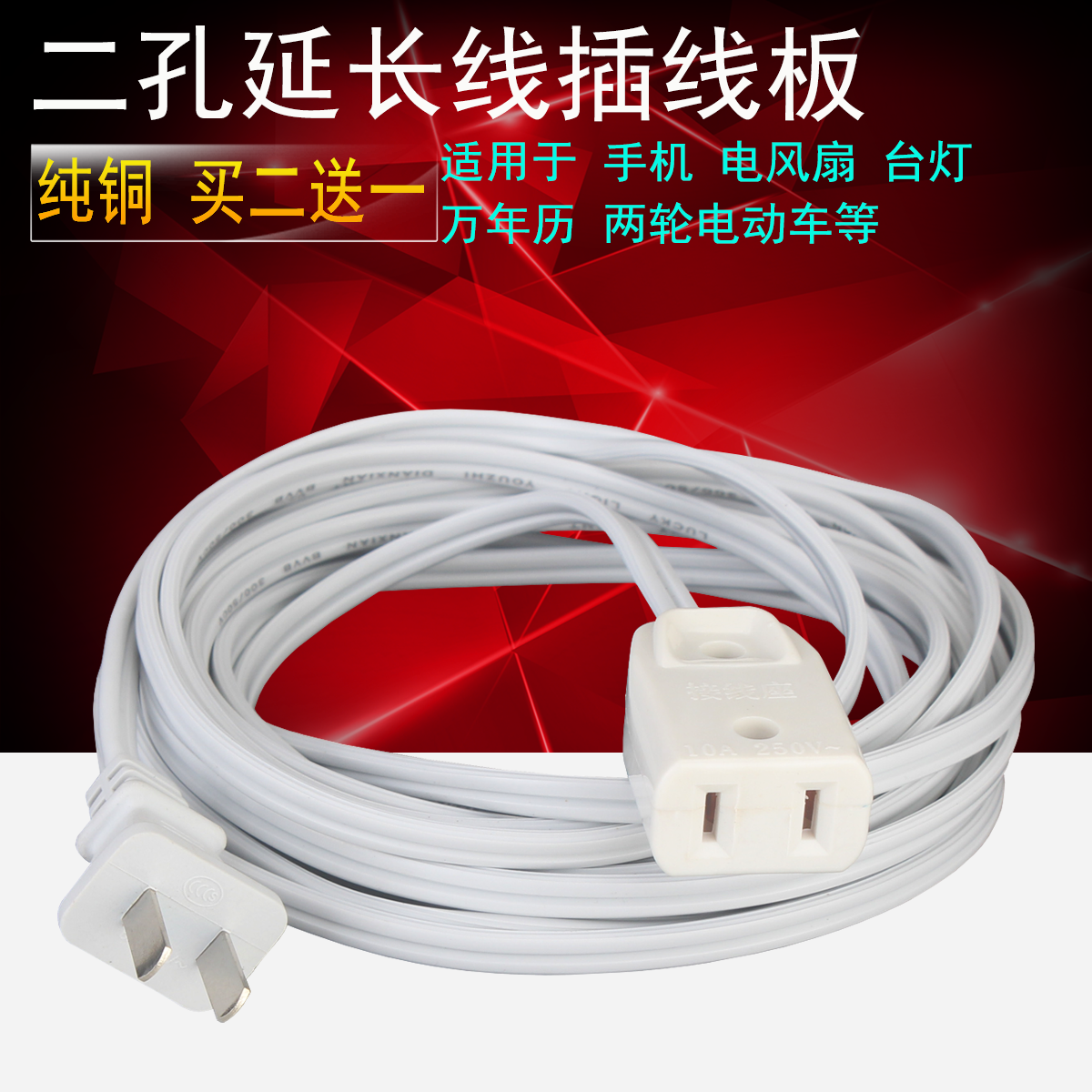 包郵電源延長線二插加長排插電風扇手機電動車兩插座接線板2頭在類目 電子/電工, 接線板/插頭, 接線板中 - 來自Buy2taobao.com提供專業的淘寶代購服務