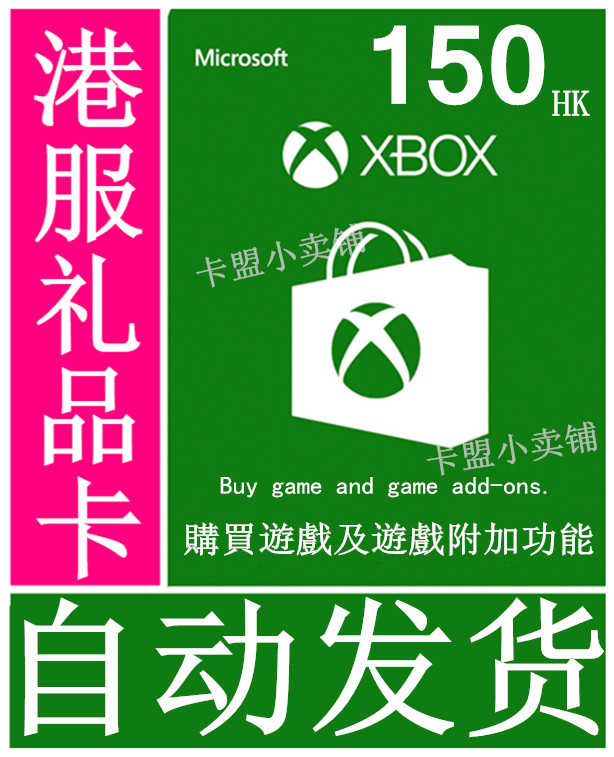 Xbox One 360 Live 港服港元HK$150港币点卡HKD150礼品卡充值卡|ruв категории видеоигры/аксессуары/игра/Введение, игры, программное обеспечение платформа, другие игры, программное обеспечение платформа - от Buy2taobao.com для оказания профессиональной услуги покупки агента Taobao