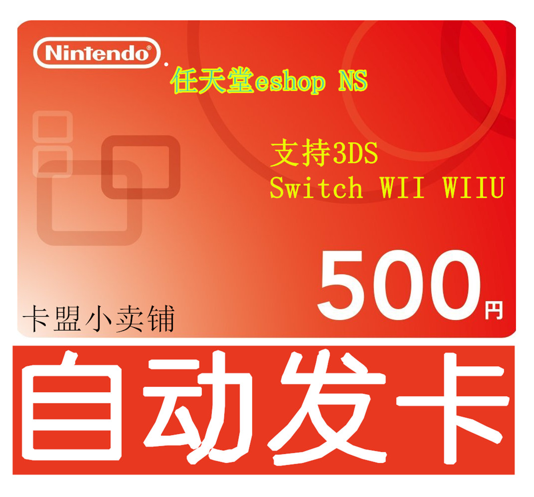 任天堂NS日服eshop点卡500点日元switch 3DS WIIU点数日版充值卡在类目 网络店铺代金/优惠券, 网络店铺代金券中 - 来自Buy2taobao.com提供专业的淘宝代购服务
