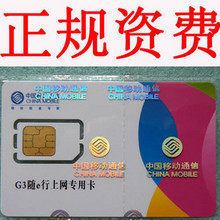 山东移动 山东省10G 单模3G无线上网卡 12个月资费卡 年卡