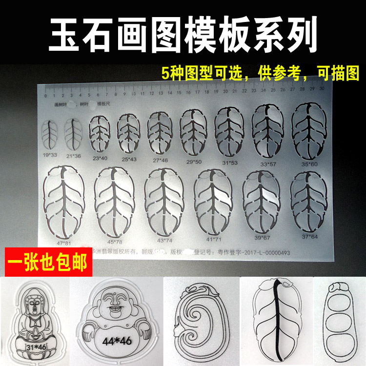 雕玉绘画模板尺子系列观音佛公树叶如意富贵豆玉石画板塑料模板尺在类目 电子词典/电纸书/文化用品, 绘图测量用品, 各类尺/三角板中 - 来自Buy2taobao.com提供专业的淘宝代购服务