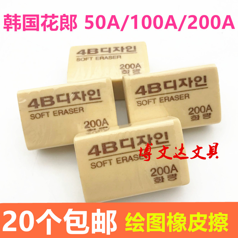 南韩4B胶擦花郞4b美术绘图橡皮擦学生考试办公黄50A100A200A包邮在类目 电子词典/电纸书/文化用品, 日常学习用品, 橡皮中 - 来自Buy2taobao.com提供专业的淘宝代购服务