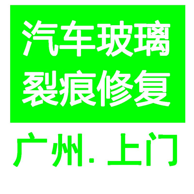 廣州汽車玻璃裂痕裂紋長裂縫修複/上門修複汽車前擋風玻璃修複在類目 汽車/用品/配件/改裝, 實體服務, 維修維護檢測調整工時, 玻璃修復中 - 來自Buy2taobao.com提供專業的淘寶代購服務