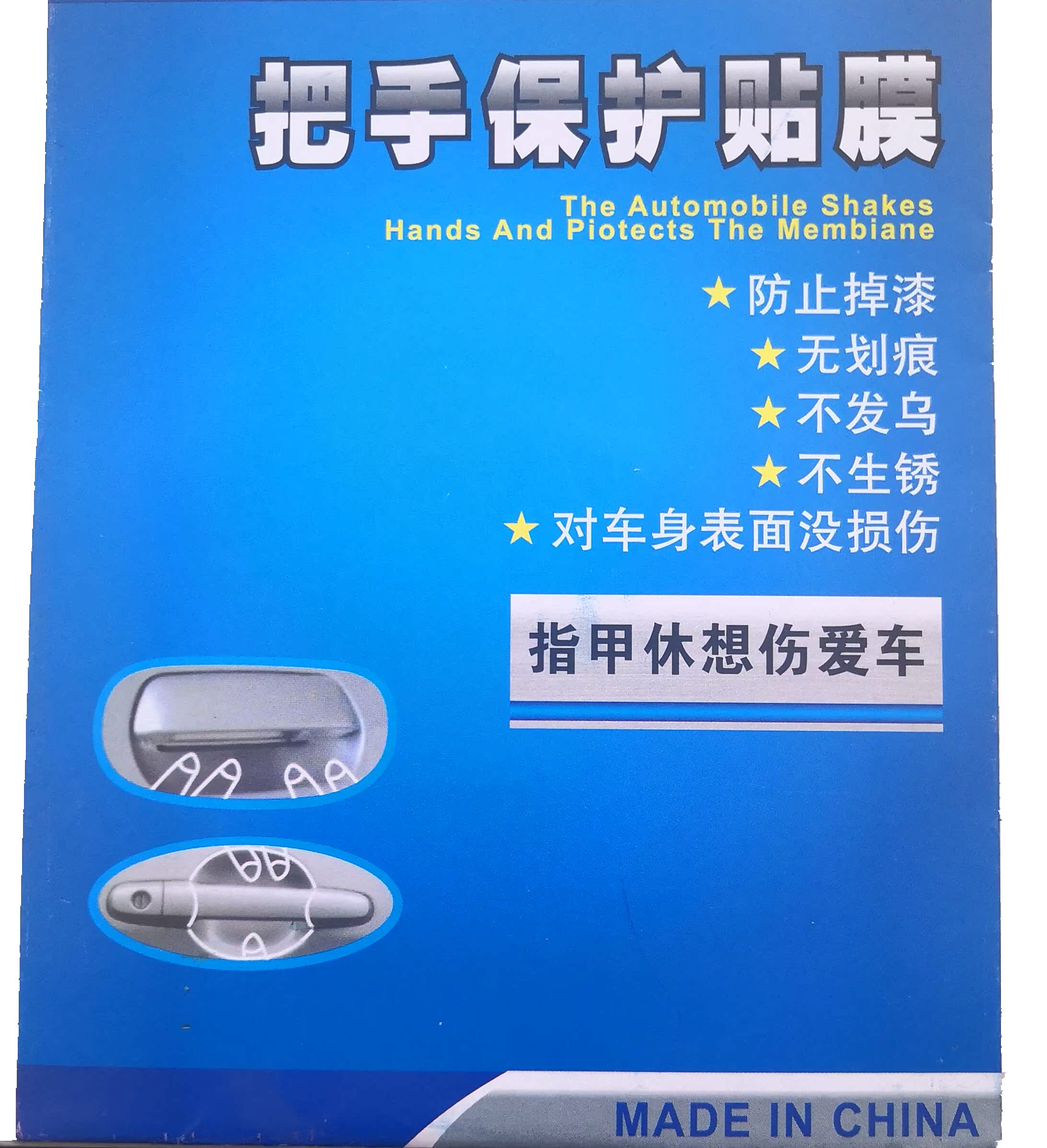 汽车门把手保护膜 把手保护膜 把手贴 门碗贴膜 通用型 四个装在类目 汽车/用品/配件/改装, 汽车外饰品/加装装潢/防护, 汽车外饰品, 犀牛皮保护贴膜中 - 来自Buy2taobao.com提供专业的淘宝代购服务