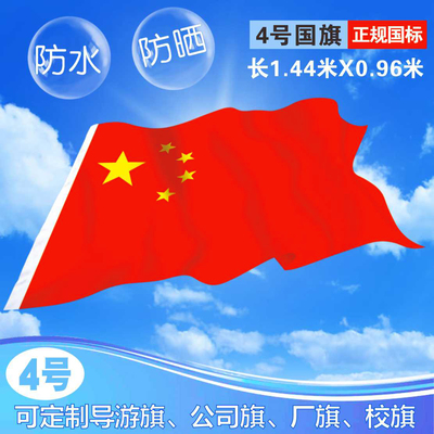 4号中国国旗党旗纳米防水四号五星红旗外国旗帜批发队旗厂旗定制