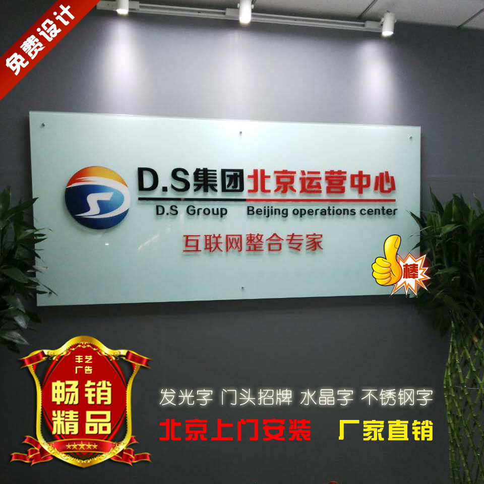 北京公司門頭logo牆 形象牆 背景牆 門牌展板 玻璃貼膜 水晶字PVC在類目 商業/辦公傢俱, 城市傢俱, 信息服務設施, 廣告牌中 - 來自Buy2taobao.com提供專業的淘寶代購服務