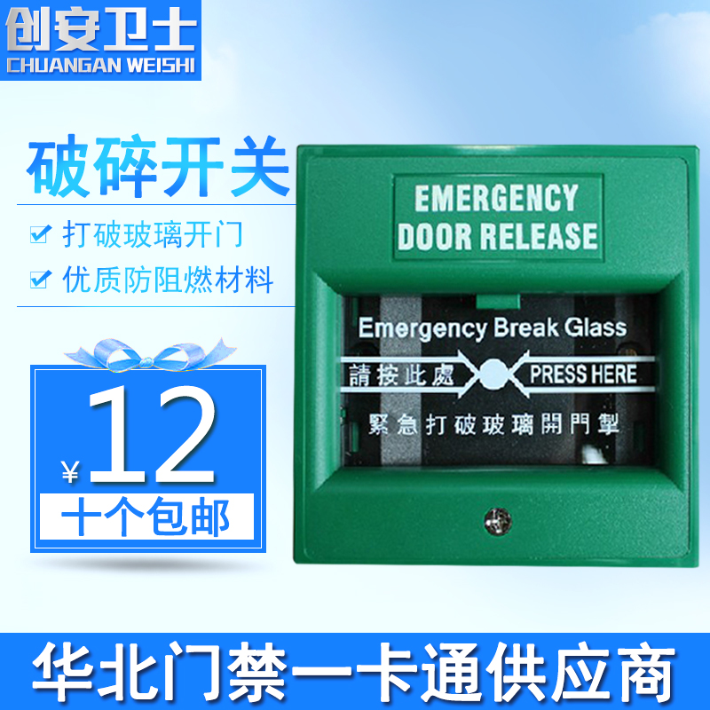 紧急玻璃破碎开关 玻璃破碎按钮紧急出口开门掣 门禁破碎器|ruв категории электронный/электрик, интеллектуальные системы, Создание интеллектуальных систем, интерком оборудования - от Buy2taobao.com для оказания профессиональной услуги покупки агента Taobao
