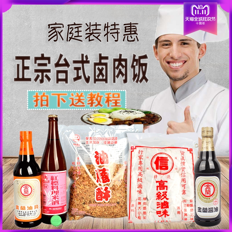 商用版鹵肉飯套餐包台灣正宗進口調味品紅標米酒油膏鹵味包油蔥酥在類目 糧油米麪/南北乾貨/調味品, 調味品/果醬/沙拉, 調味料, 其它調料中 - 來自Buy2taobao.com提供專業的淘寶代購服務