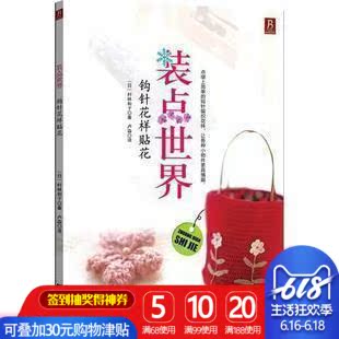 【4本29元專區】裝點—鈎針花樣貼花 毛衣編織書 手工毛線編織書在類目 書籍/雜誌/報紙, 娛樂時尚, 服飾中 - 來自Buy2taobao.com提供專業的淘寶代購服務