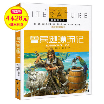 【4本28元】正版名校老师全解版 鲁宾逊漂流记 教育部推荐新课标世界文学名著儿童书籍三四五六年级中小学生课外