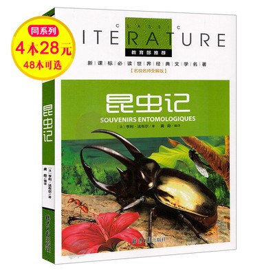 【4本28元】正版名校老师全解版 昆虫记 教育部推荐新课标世界文学名著儿童书籍三四五六年级中小学生课外书阅读北京日报出版